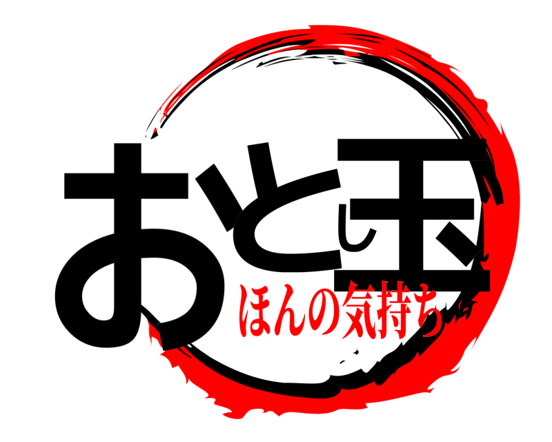  おとし玉  ほんの気持ち