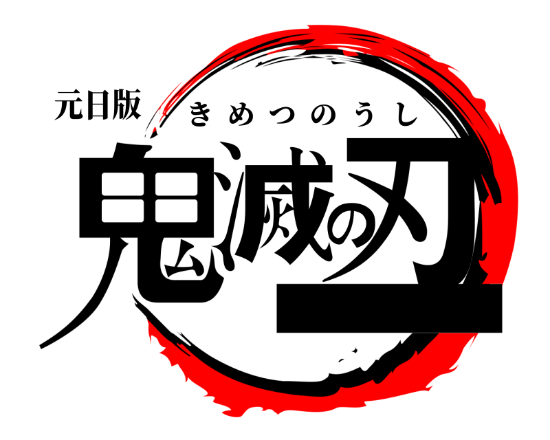 元日版 鬼滅の刃 きめつのうし ■