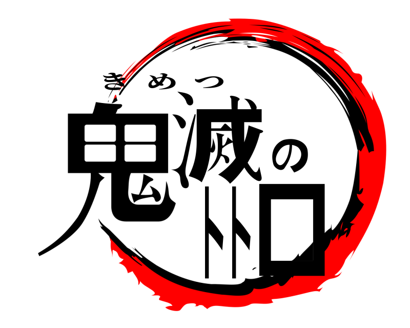  鬼滅のトトロ きめつ 
