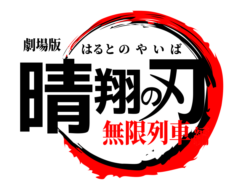 劇場版 晴翔の刃 はるとのやいば 無限列車編