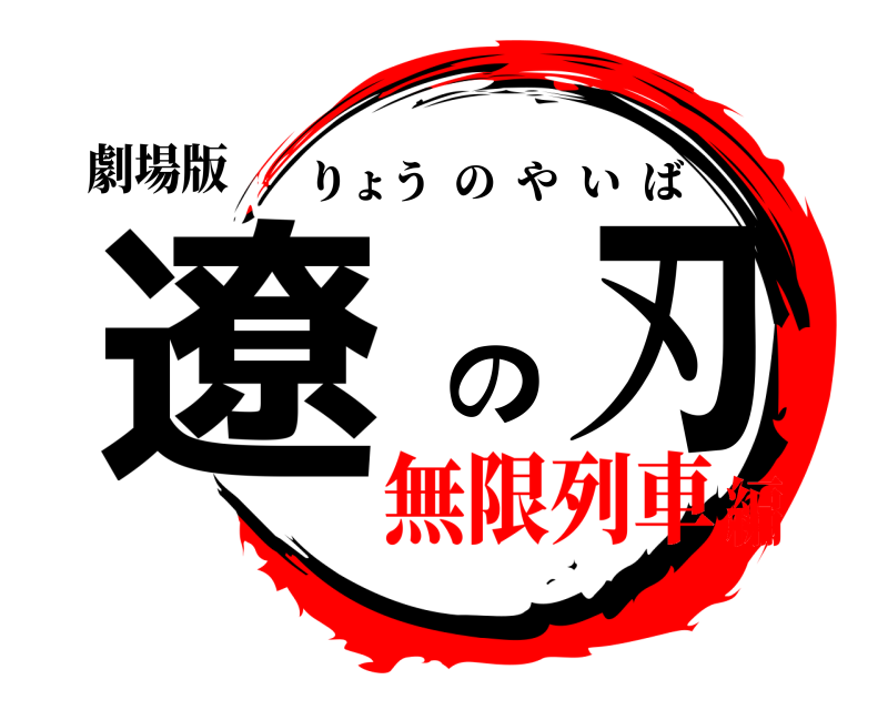 劇場版 遼の刃 りょうのやいば 無限列車編