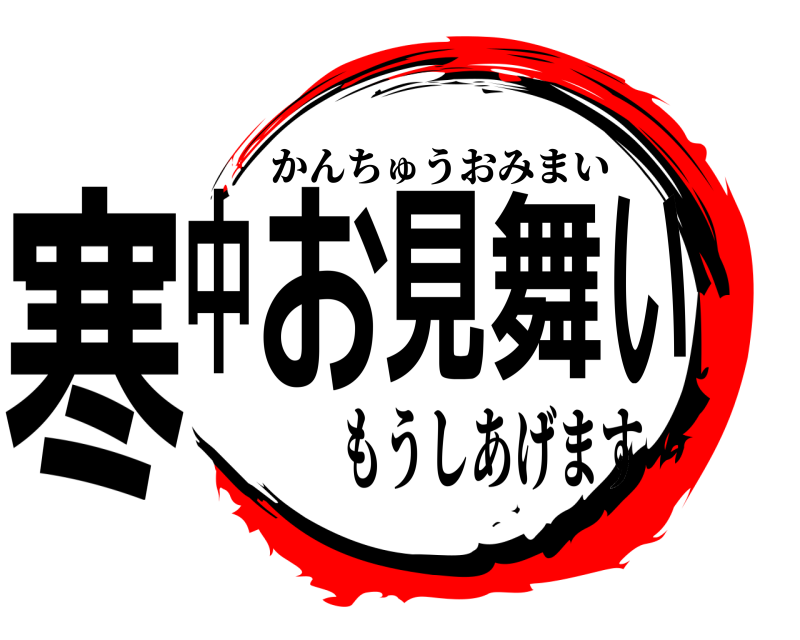  寒中お見舞い かんちゅうおみまい もうしあげます