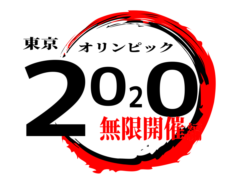 東京 2020 オリンピック 無限開催編