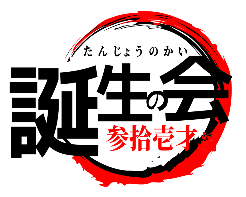  誕生の会 たんじょうのかい 参拾壱才編