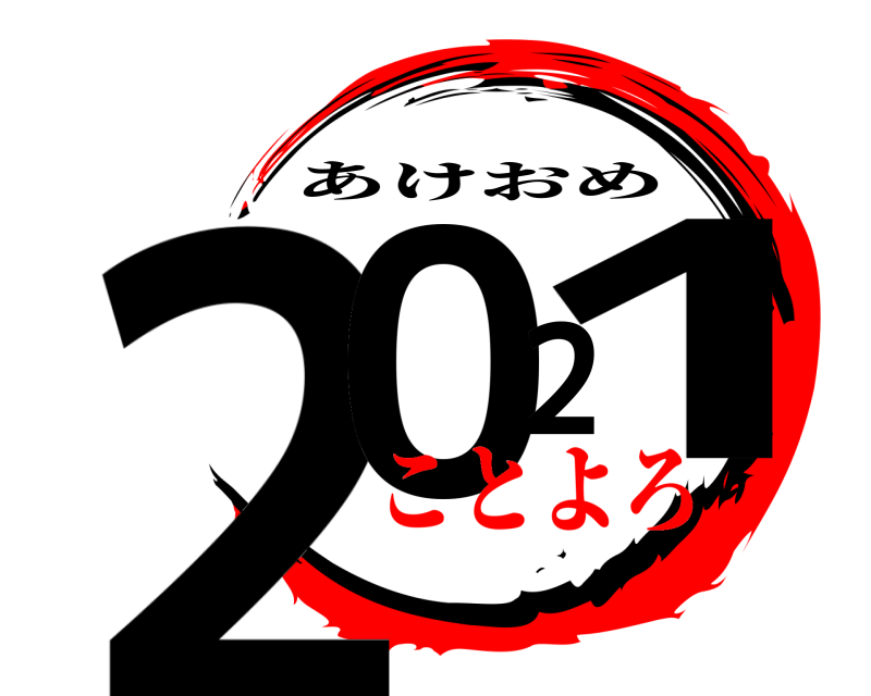  2021 あけおめ ことよろ
