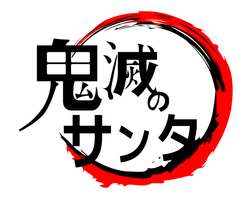  鬼滅のサンタ  