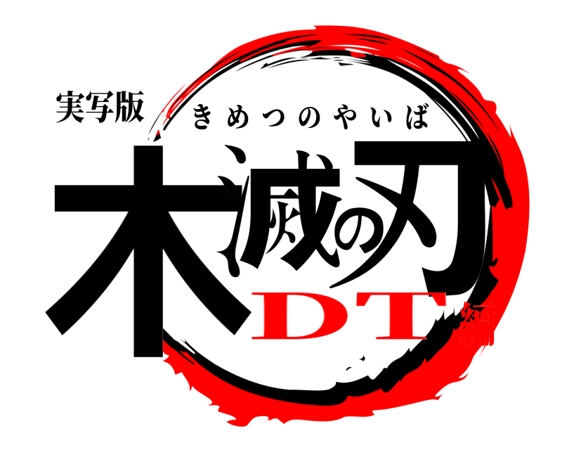 実写版 木滅の刃 きめつのやいば DT編