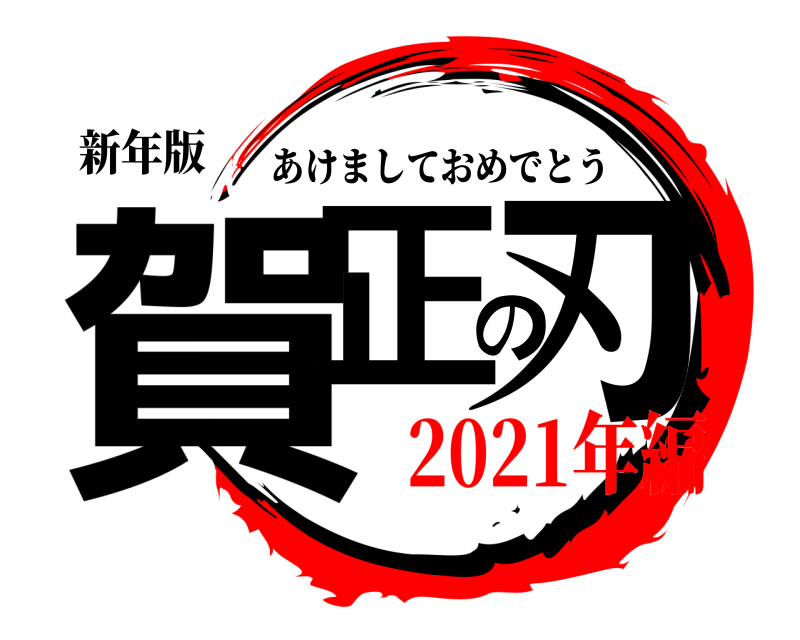 新年版 賀正の刃 あけましておめでとう 2021年編
