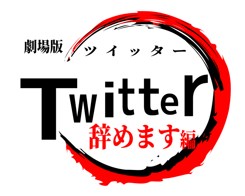 劇場版 Twitter ツイッター 辞めます編