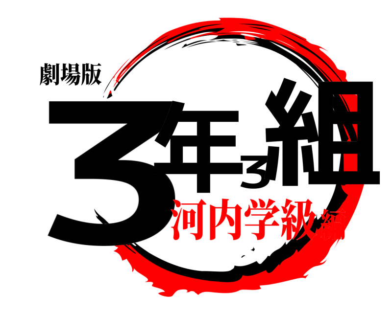 劇場版 3年3組  河内学級編