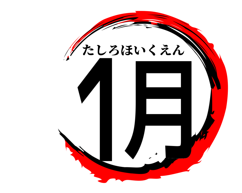  １月 たしろほいくえん 