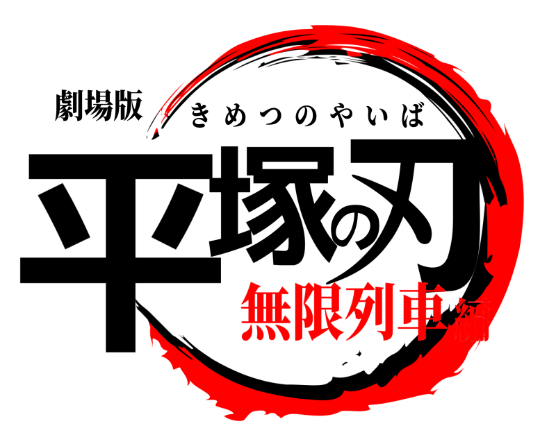 劇場版 平塚の刃 きめつのやいば 無限列車編