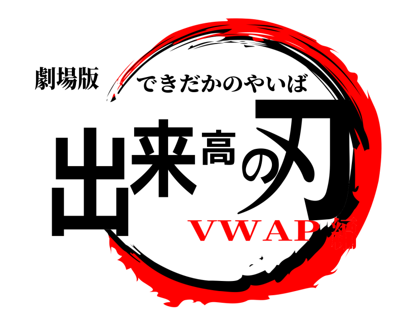 劇場版 出来高の刃 できだかのやいば VWAP編