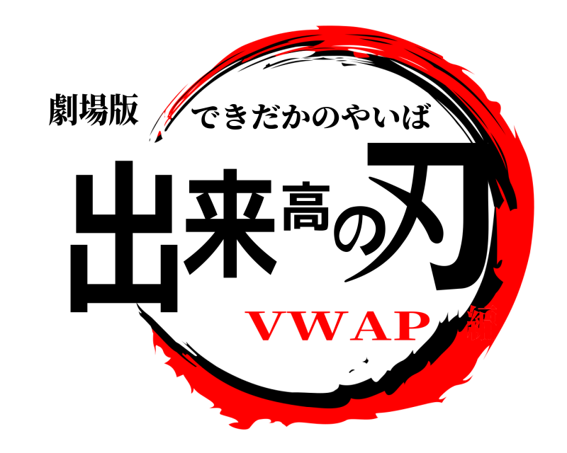 劇場版 出来高の刃 できだかのやいば VWAP編
