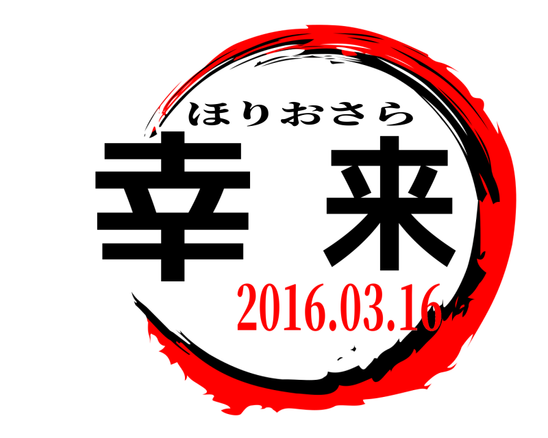  幸来 ほりおさら 2016.03.16