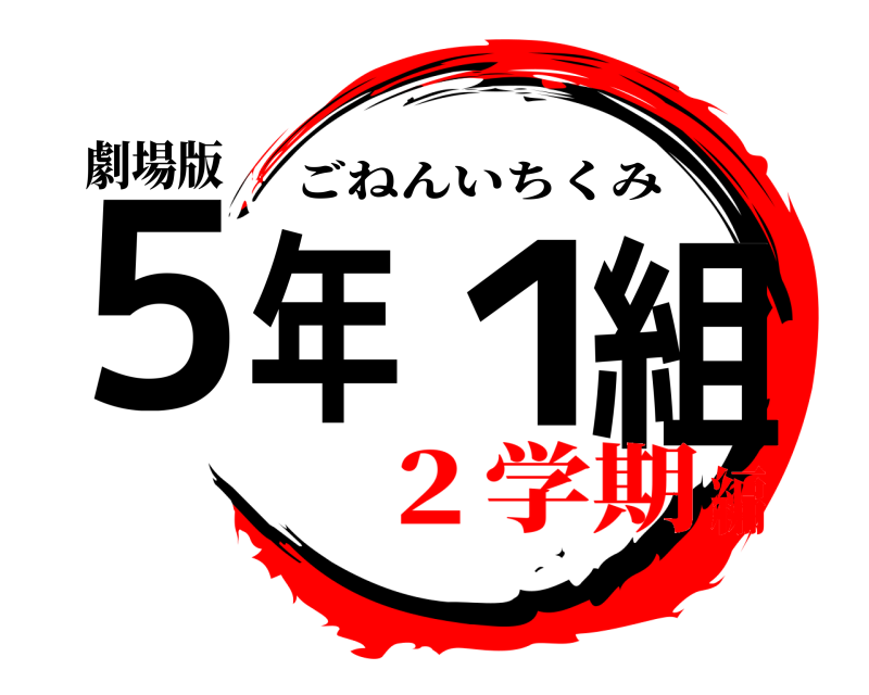 劇場版 ５年１組 ごねんいちくみ ２学期編