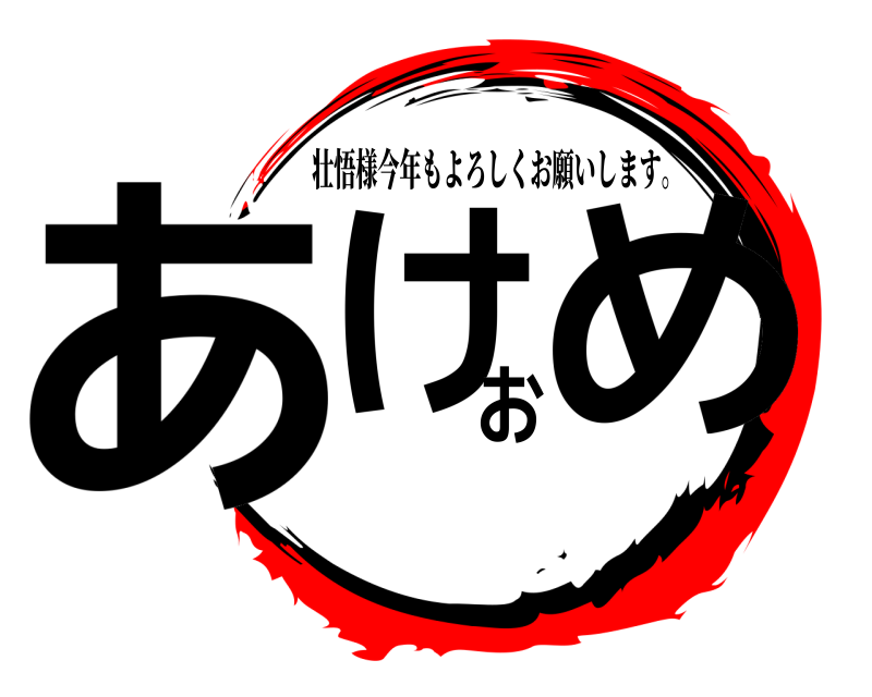  あけおめ 壮悟様今年もよろしくお願いします。 