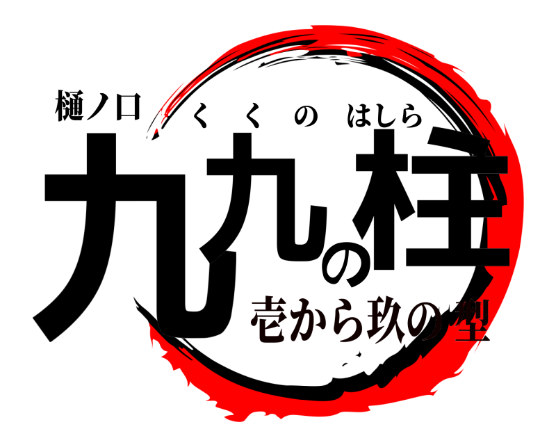 樋ノ口 九九の柱 くくのはしら 壱から玖の型