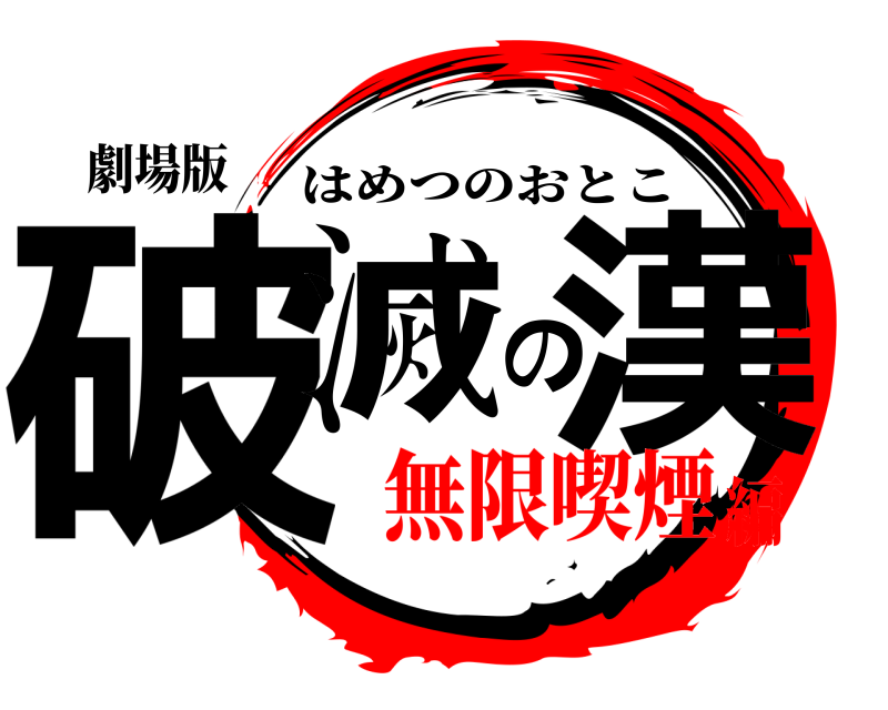 劇場版 破滅の漢 はめつのおとこ 無限喫煙編