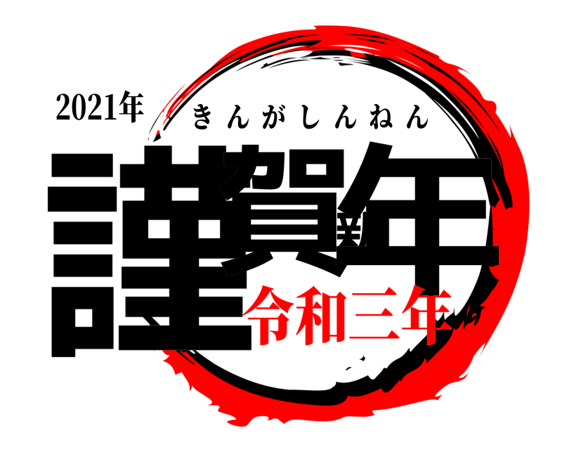 2021年 謹賀新年 きんがしんねん 令和三年