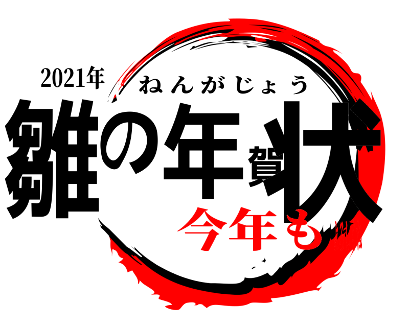 鬼滅の刃ロゴジェネレーター 作成結果