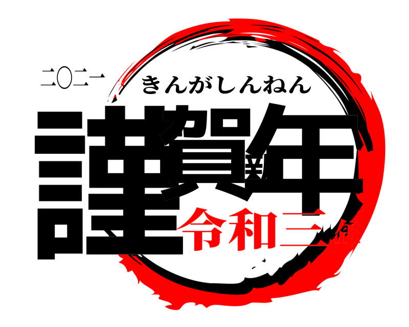 二〇二一 謹賀新年 きんがしんねん 令和三年