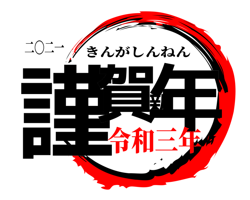 二〇二一 謹賀新年 きんがしんねん 令和三年