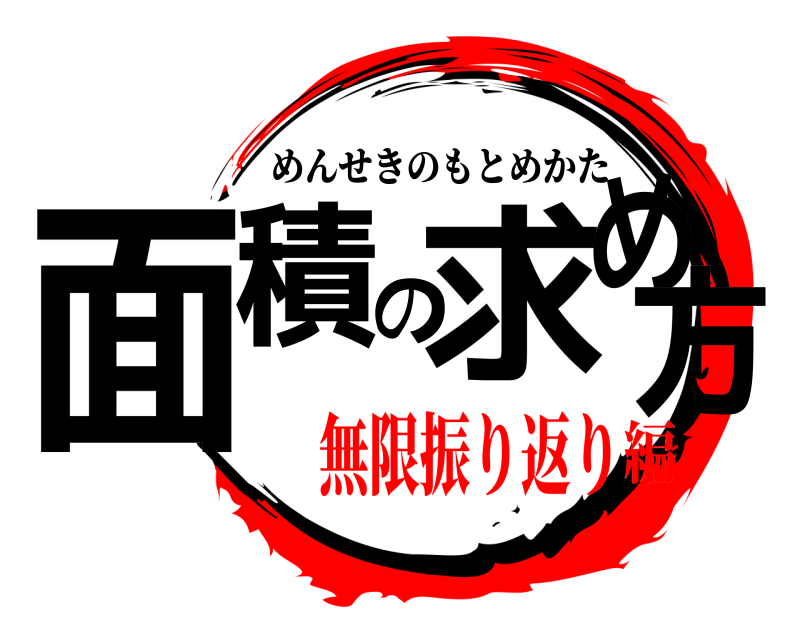  面積の求め方 めんせきのもとめかた 無限振り返り編