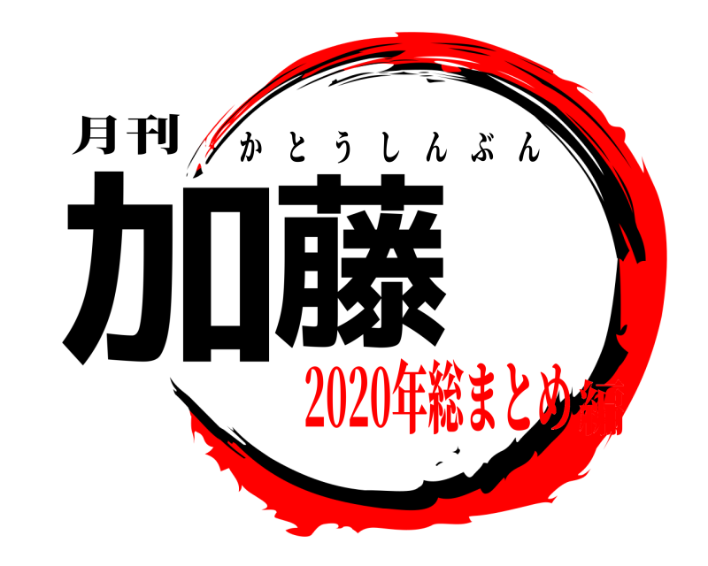 月刊 加藤 かとうしんぶん 2020年総まとめ編