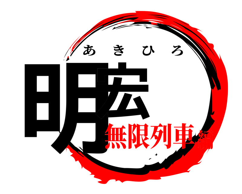  明宏 あきひろ 無限列車編