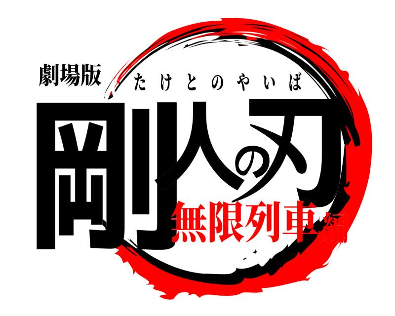 劇場版 剛人の刃 たけとのやいば 無限列車編