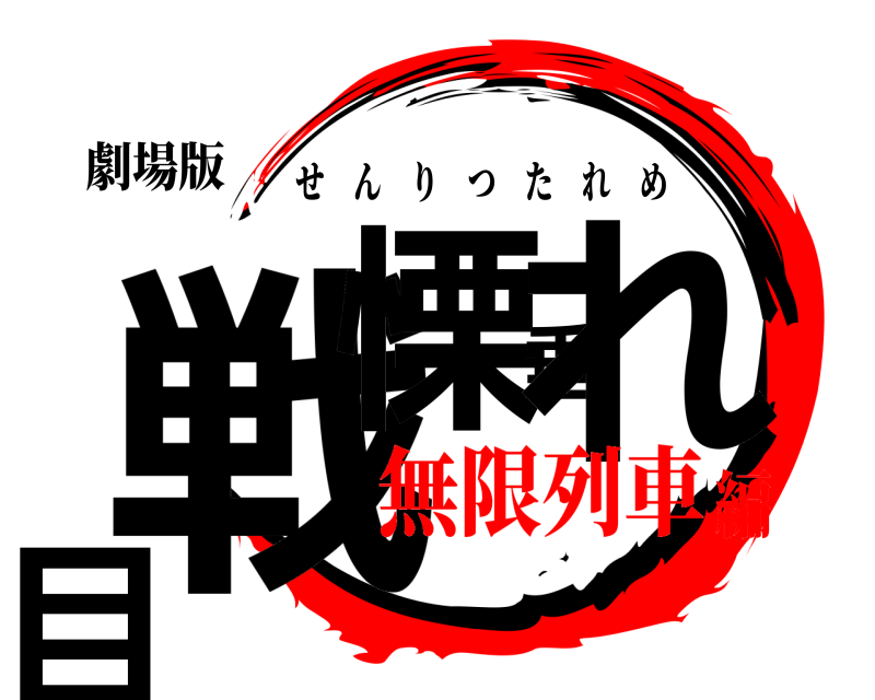 劇場版 戦慄垂れ目 せんりつたれめ 無限列車編