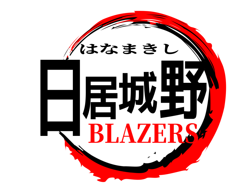  日居城野 はなまきし BLAZERS