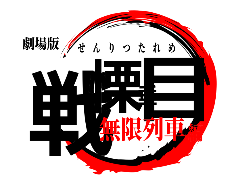 劇場版 戦慄垂目 せんりつたれめ 無限列車編