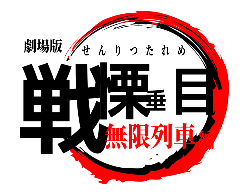 劇場版 戦慄垂れ目 せんりつたれめ 無限列車編