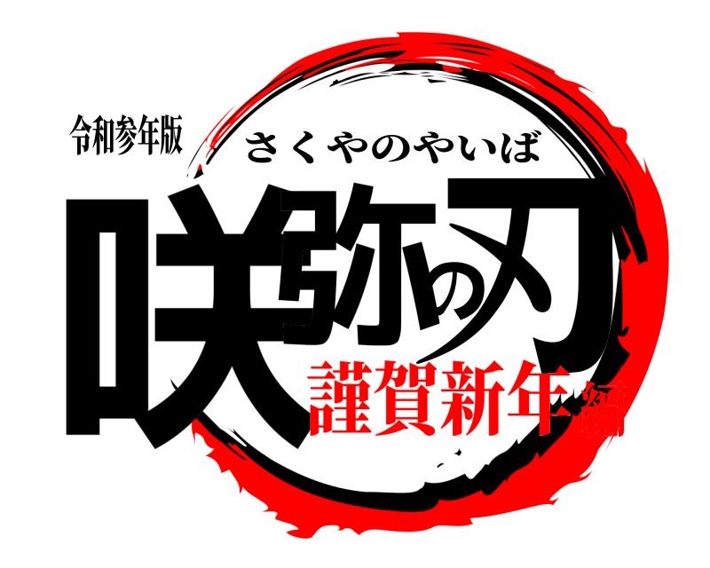 令和参年版 咲弥の刃 さくやのやいば 謹賀新年編
