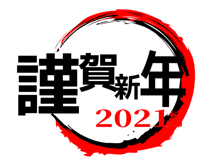  謹賀新年  2021編