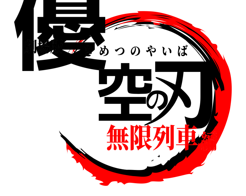劇場版 優空の刃 きめつのやいば 無限列車編