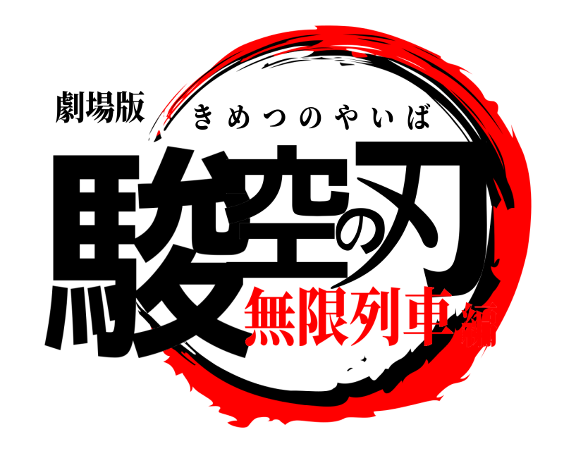 劇場版 駿空の刃 きめつのやいば 無限列車編