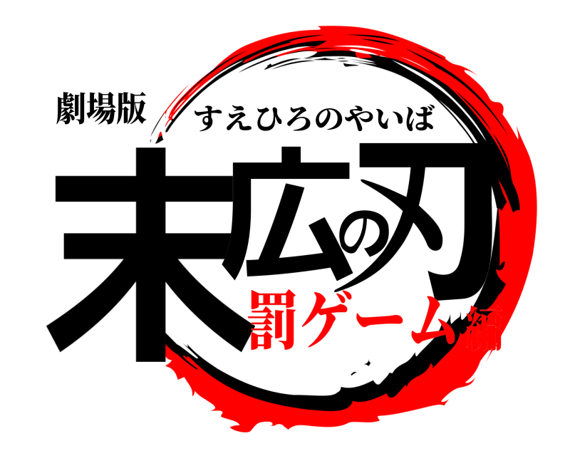 劇場版 末広の刃 すえひろのやいば 罰ゲーム編