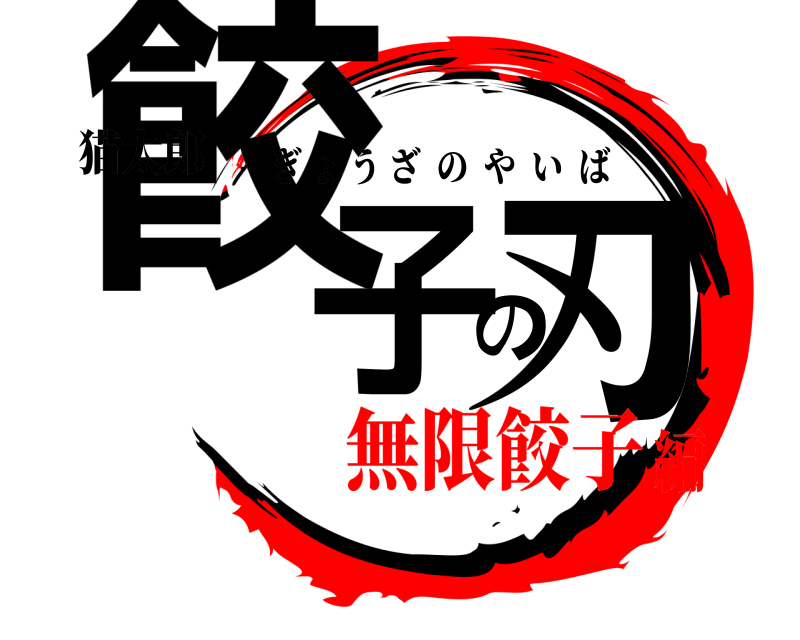 猫太郎 餃子の刃 ぎょうざのやいば 無限餃子編
