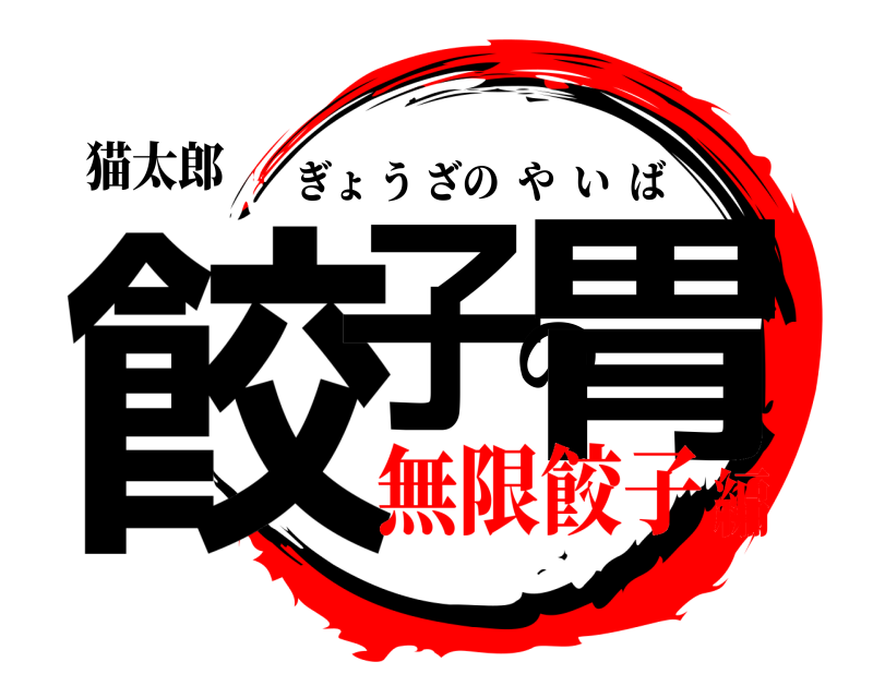 猫太郎 餃子の胃 ぎょうざのやいば 無限餃子編