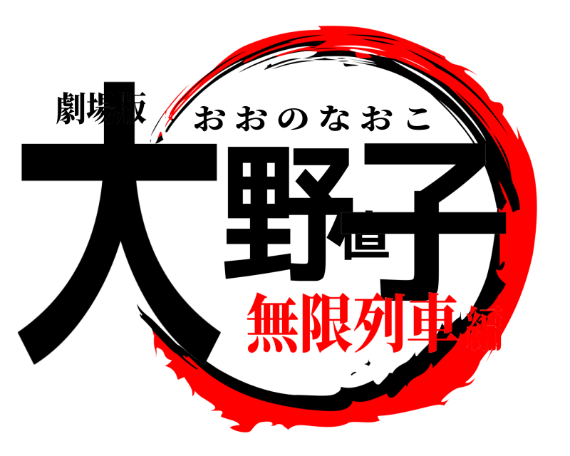 劇場版 大野直子 おおのなおこ 無限列車編