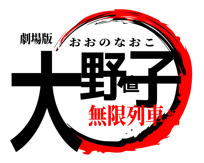 劇場版 大野直子 おおのなおこ 無限列車編