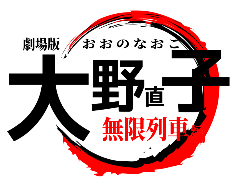 劇場版 大野直子 おおのなおこ 無限列車編