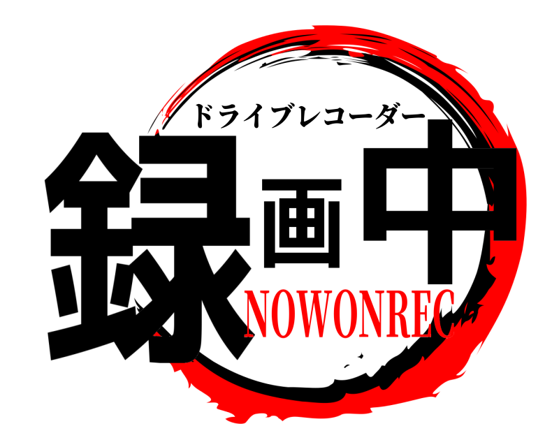 鬼滅の刃ロゴジェネレーター 作成結果