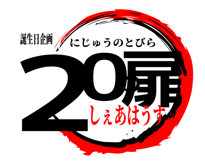 誕生日企画 20の扉 にじゅうのとびら しぇあはうす