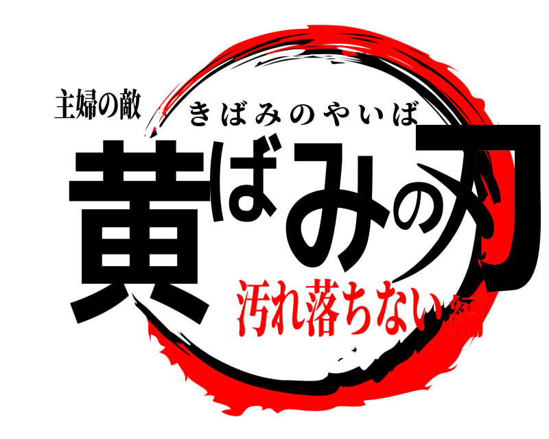 主婦の敵 黄ばみの刃 きばみのやいば 汚れ落ちない編