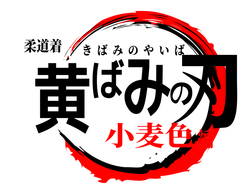 柔道着 黄ばみの刃 きばみのやいば 小麦色編