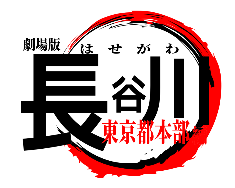 劇場版 長谷川 はせがわ 東京都本部編
